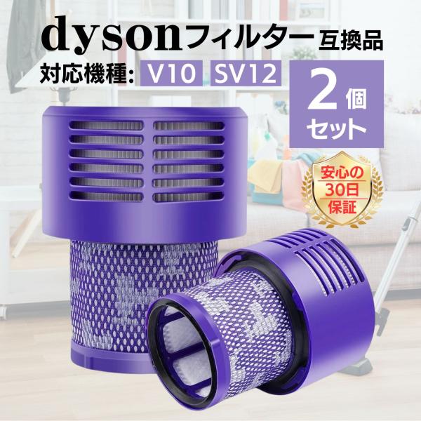 ダイソン フィルター V10 SV12 dyson シリーズ 互換品 交換 2個セット 部品 ハンデ...