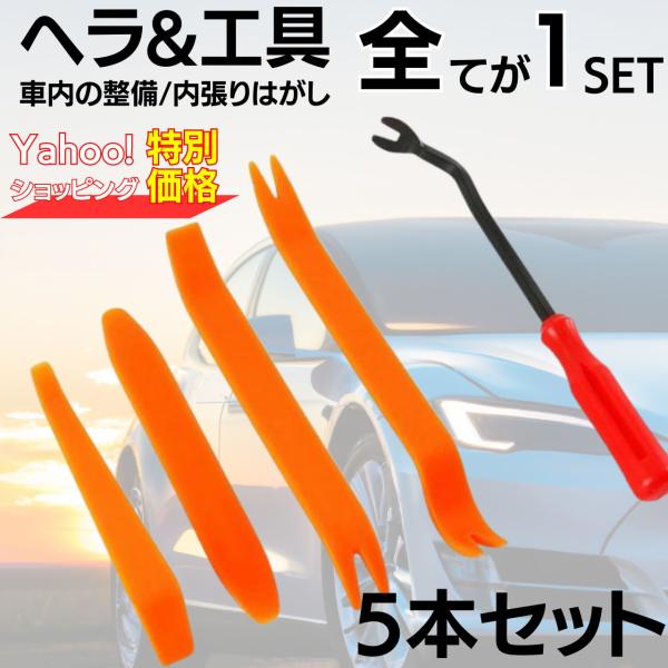 内張りはがし 車 内張剥がし うちばりはがし 内張りはがしセット 内張り剥がし セット 内張り剥がし