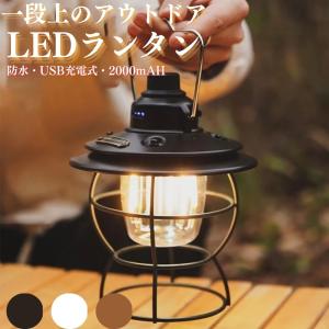 ランタン led キャンプ 充電式 おしゃれ usb 防災 明るい アウトドア インテリア usb 屋外 懐中電灯 調光 長時間 吊り下げ｜point-net-store