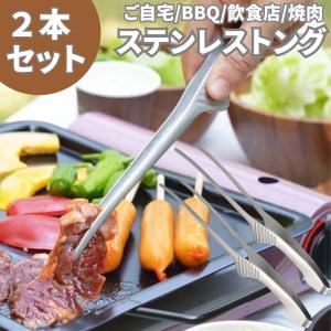 トング  ステンレス キャンプ 焼肉 揚げ物 おしゃれ 足つき ２本 衛生的 キッチン｜POINT NET STORE