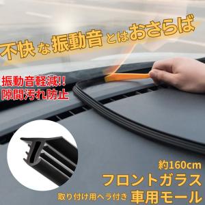 車 モール 黒 160cm フロントガラス テープ ドアモール プロテクター トヨタ ホンダ 問わず｜point-net-store
