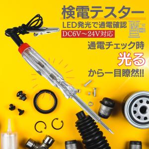 検電テスター ブザー 通電チェッカー 通電テスター 検電器 ペン型 車 検電 小型 バイク 普通車 トラック｜point-net-store