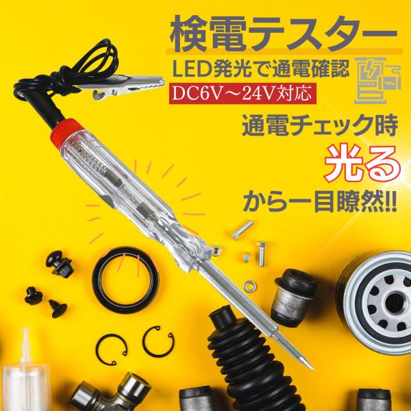 検電テスター 通電チェッカー 通電テスター 検電器 ペン型 車 検電 小型 バイク 普通車 トラック