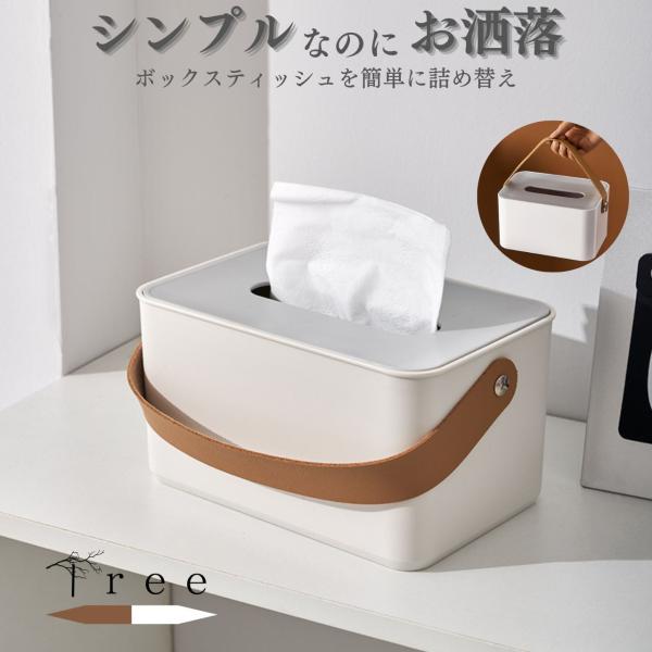北欧風ティッシュケース 持ち運び 取っ手 コンパクト インテリア おしゃれ ナチュラル 木製 リビン...