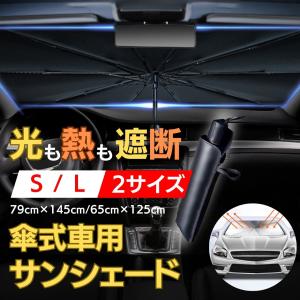 サンシェード 車 傘型 フロント 傘タイプ 傘型 車 折りたたみ 折り畳み 軽自動車 普通車 トヨタ 日除け ホンダ マツダ