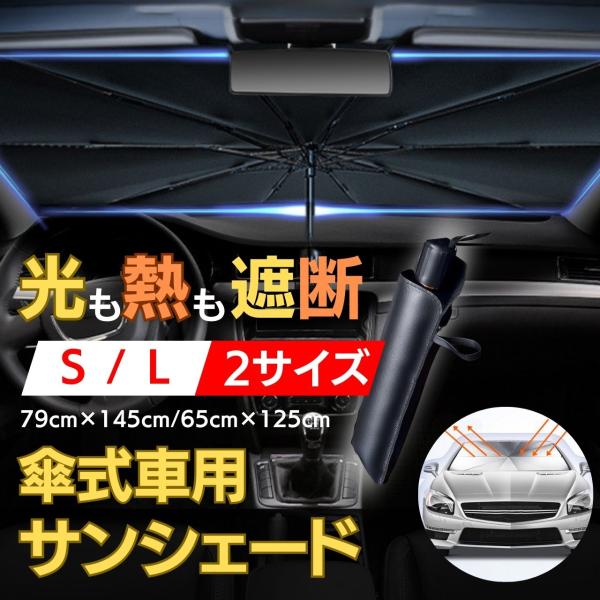 サンシェード 車 傘型 フロント 傘タイプ 傘型 車 折りたたみ 折り畳み 軽自動車 普通車 トヨタ...