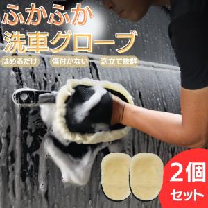 洗車グローブ 2個セット 洗車グッズ 拭き取り 便利 便利グッズ ホンダ トヨタ スバル 日産｜point-net-store