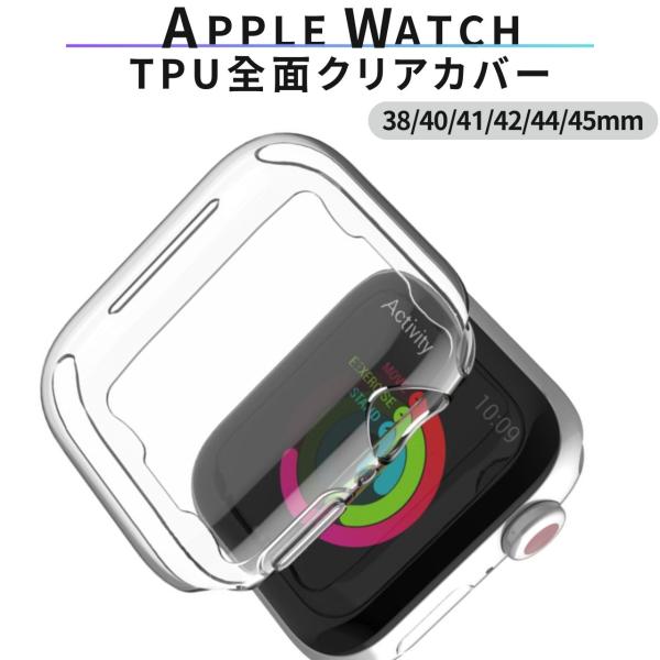 apple watch カバー アップルウォッチ tpu クリア 透明 全面 防水 おしゃれ  38...