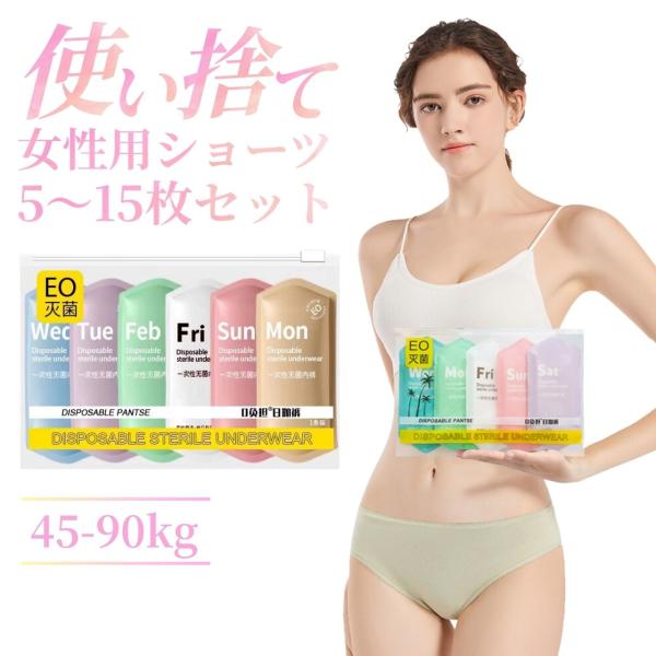 使い捨てパンツ 女性用 入院 レディース 旅行 大きいサイズ 携帯用下着 コットン100％ 施術用 ...