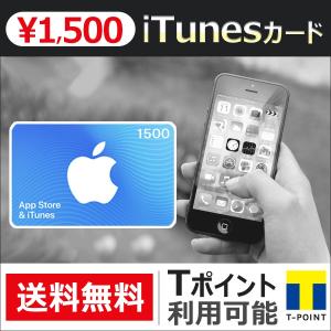 iTunesカード 1500 Apple プリペイドカード コード通知 ポイント消化