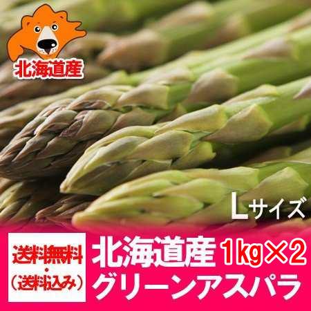 アスパラ 北海道 アスパラガス 送料無料 北海道産 グリーンアスパラ 2kg ( 1kg×2 ) ア...