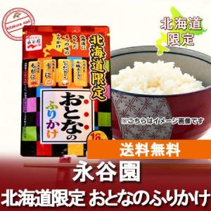 ふりかけ 送料無料 永谷園 ふりかけ 北海道限定 おとなのふりかけ 1袋( 毛がに うに じゃがバター チーズ 各4袋)｜pointhonpo