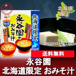 即席みそ汁 送料無料 永谷園 味噌汁 北海道限定 みそ汁 1袋 ( 毛がに みそ汁 帆立 味噌汁 )  インスタント味噌汁｜pointhonpo