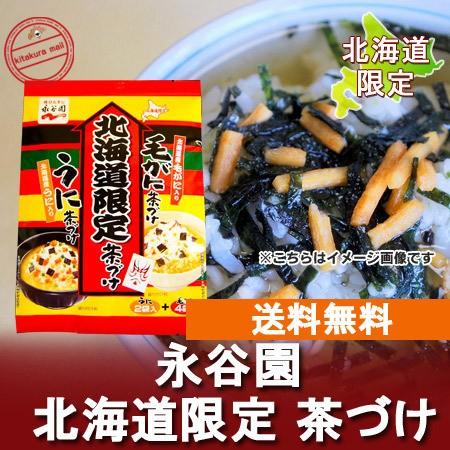 北海道 お茶漬け 永谷園 送料無料 お茶づけ 永谷園 北海道限定 お茶漬 1袋 ( 毛がに・うに茶づ...