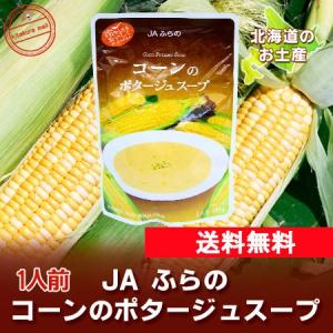 スープ 送料無料 コーンスープ 北海道産 トウモロコシ たまねぎ 使用 コーン ポタージュスープ 1袋 とうもろこし スープ とうきび