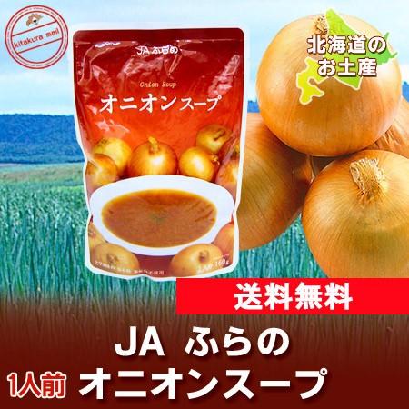 北海道 たまねぎスープ 送料無料 玉ねぎスープ レトルト オニオンスープ たまねぎ 1袋