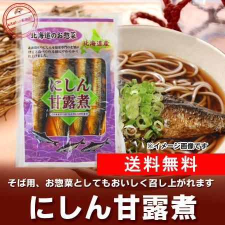 送料無料 ニシン甘露煮 鰊 蕎麦の具 にしん 甘露煮 そば 具 惣菜 送料無料 そばの具