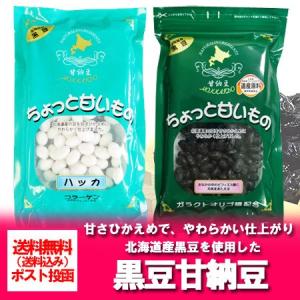 送料無料 甘納豆 北海道 北海道産の黒豆を使用 甘納豆 セット 2種類セット ポイント消化 送料無料 甘納豆