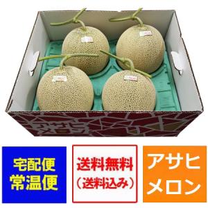 北海道 アサヒ メロン 送料無料 アサヒメロン 追分 アサヒメロン 8kg 4玉入 1箱(1ケース) 大玉 メロン 秀品 農協共撰 メロン フルーツ 果物 くだもの｜pointhonpo