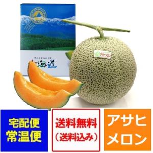 メロン 送料無料 アサヒメロン 秀品 追分メロン 共撰 1玉 1.5kg〜1.6kg 北海道 メロン 追分 化粧箱入｜pointhonpo