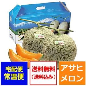 北海道 アサヒ メロン 送料無料 アサヒメロン 追分 8kg 1箱(1ケース) 5