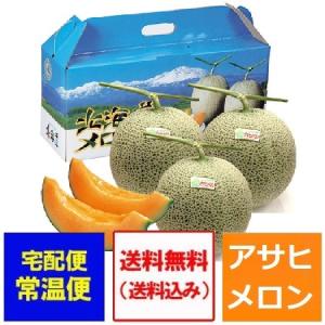 メロン 送料無料 アサヒメロン 秀品 追分メロン 3玉 (共撰 秀品 1玉 1.5kg〜1.6kg) 北海道 メロン 化粧箱入 価格 5980円｜pointhonpo