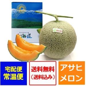 メロン アサヒメロン 送料無料 アサヒ メロン 1玉 追分メロン アサヒメロン 秀品 共撰 1玉 1.9kg〜2.0kg 北海道 メロン 化粧箱入 フルーツ メロン 果物 くだもの｜pointhonpo