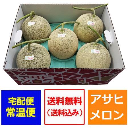 北海道 アサヒ メロン 送料無料 アサヒメロン 追分 アサヒメロン 8kg 1箱(1ケース) 5玉入...