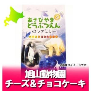 「北海道 旭山動物園 お土産」あさひやまどうぶつえんのファミリー チーズ ケーキ&amp;チョコ ケーキ 価格 648 円｜pointhonpo