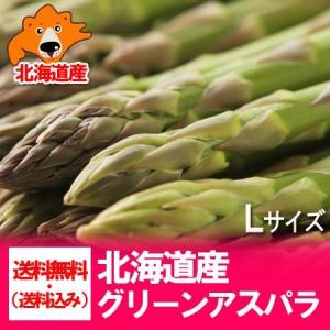 アスパラ 北海道 アスパラガス 送料無料 グリーンアスパラ 1kg 北海道産のアスパラ Lサイズ 野菜 アスパラガス