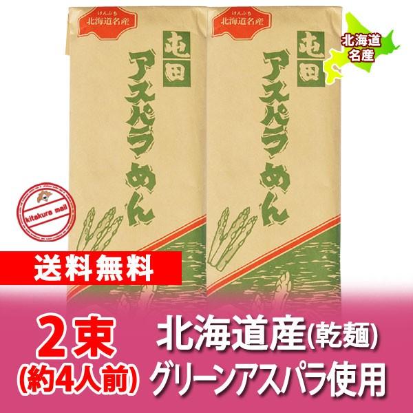 北海道 アスパラ うどん 送料無料 アスパラうどん 北海道産 アスパラ 使用 北海道 うどん 乾麺 ...