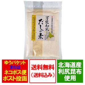 だしパック 送料無料 万能だし 出汁 北海道産利尻昆布を使ったこだわりの万能だし 粉末タイプ だしの素 調味料 料理の素 だし｜pointhonpo