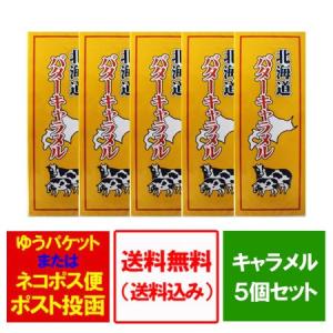北海道 バター 送料無料 キャラメル 北海道 バター キャラメル 5個 バター 送料無料 キャラメル
