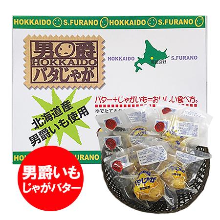 じゃがバター バタじゃが 男爵いも 北海道産 男爵芋 じゃがバター 6個入 箱入り 真空パック レト...