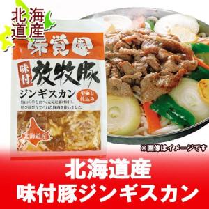 北海道 ジンギスカン 味付き 豚ジンギスカン 北海道産 ジンギスカン 豚肉 約400g｜pointhonpo