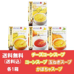 チーズコーン スープ / コーンスープ / 札幌黄 玉ねぎスープ / かぼちゃスープ 送料無料 北海道産 野菜スープ 各1箱 合計4箱 価格 2298円 スープ 送料無料｜pointhonpo