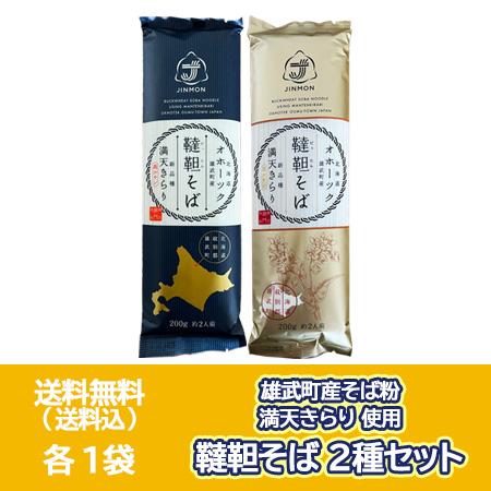 韃靼蕎麦 五割蕎麦 送料無料 韃靼そば 各1袋 乾麺 韃靼 そば 北海道 雄武町 だったんそば 干し...