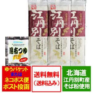 北海道 江丹別 ソバ 送料無料 北海道のそば 江丹別そば 250 g×3束 価格 1250円 送料無料 蕎麦 メール便 めんつゆ 付き