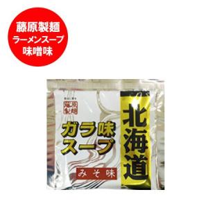 北海道 ラーメンスープ 藤原製麺 製造 ラーメン スープ ガラ 北海道 ガラスープ 味噌 ラーメンスープ 小袋 1個 みそラーメン スープ