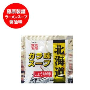 北海道 ラーメンスープ 藤原製麺 製造 ラーメン スープ ガラ 北海道 ガラスープ 醤油 ラーメンスープ 小袋 1個 しょうゆラーメン スープ 正油