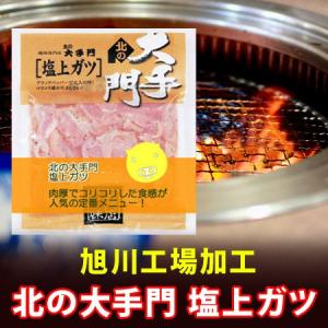 豚ホルモン ガツ 焼肉 北の大手門 塩上ガツ 味付 「ホルモン」