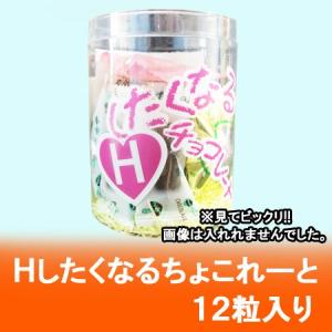 義理チョコ おもしろチョコ 面白いチョコレート お菓子 チョコレート Hしたくなる チョコレート (...