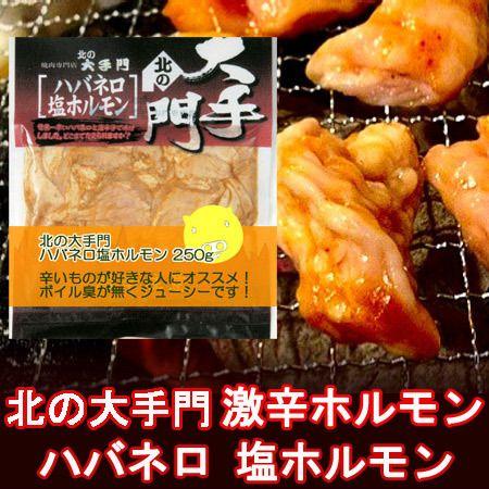 激辛 ホルモン 加工地 北海道 ホルモン 激辛 北の大手門(旭川市)の激辛 ハバネロ 塩ホルモン 1...