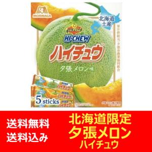 北海道限定 ハイチュウ 夕張メロン 送料無料 森永製菓のチューイング キャンディ ハイチュウ 夕張メ...