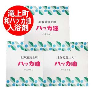 ハッカ油 滝上 入浴剤 送料無料 はっか油 バスソルト 1袋×3 北海道 たきのうえ ハッカ湯 送料無料 薄荷油｜pointhonpo