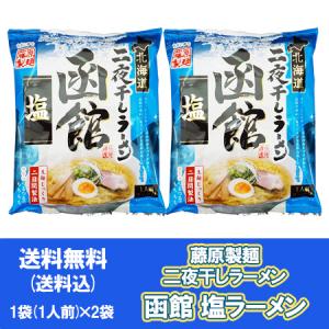 「函館 塩ラーメン 送料無料」北海道ラーメン 函館 塩ラーメ...