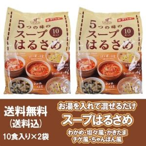 スープ春雨 送料無料 スープはるさめ 5つの味のスープ はるさめ わかめ / 坦々風 / かきたま / チゲ風 / ちゃんぽん風 1袋×2個 2000 円 ポッキリ クーポン