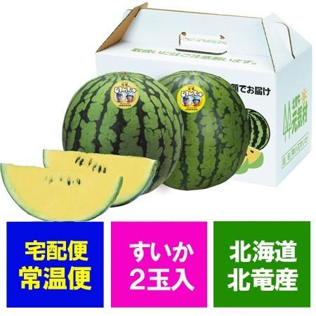 北海道 スイカ 送料無料 ひまわりスイカ 小玉すいか 北竜産 ひまわりすいか 秀品 約1.3kg×2...