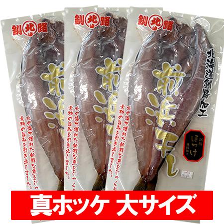 ほっけ 干物 送料無料 ホッケ 干物 北海道 真ホッケ 開きほっけ 1パック×3個 魚介類 海産物 ...