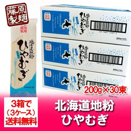 北海道 ひやむぎ 送料無料 乾麺 北海道産地粉を使用した 北海道 ほっかいどう 冷麦 1ケース(20...